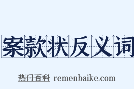 案款状反义词是什么意思的图片